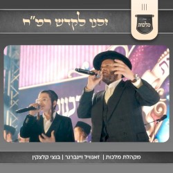זכנו לקדש רמ״ח