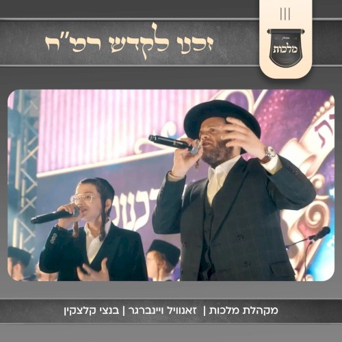 זכנו לקדש רמ״ח