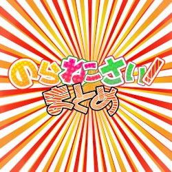 のらねこさい！ まとめ