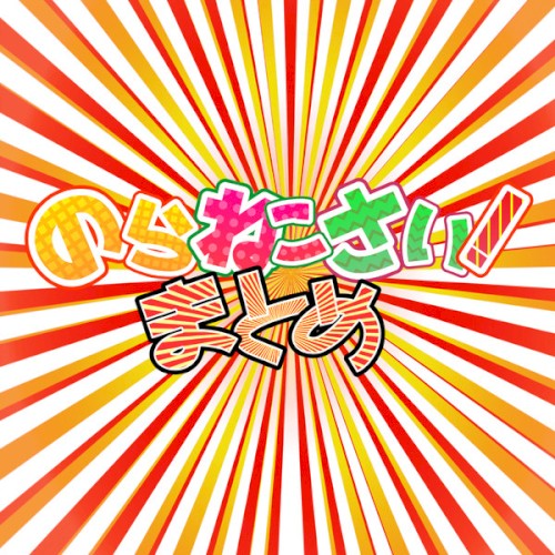 のらねこさい！ まとめ