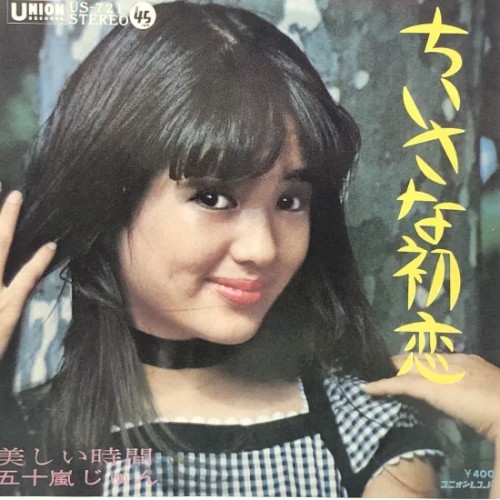 ちいさな初恋