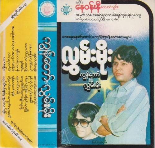 ကျွန်တော်နှင့်လွှမ်းမိုး