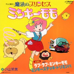 魔法のプリンセス ミンキーモモ