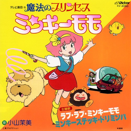 魔法のプリンセス ミンキーモモ