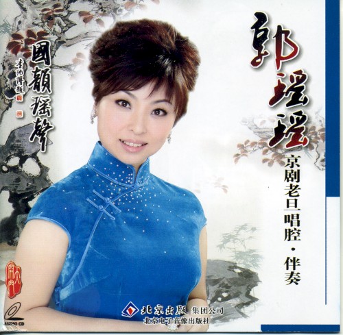 Guō Yáo yáo jīng jù lǎo dàn chàng qiāng · Bàn zòu
