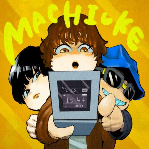 マチウケ