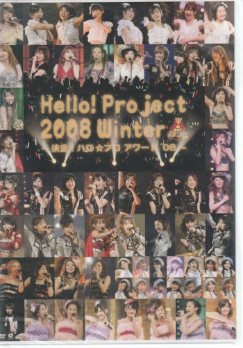 Hello!Project 2008 Winter 〜決定!ハロ☆プロ アワード’08〜
