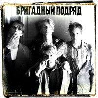 Бригадный подряд