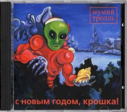 С Новым годом, крошка!