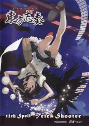 東方志奏 12th Spell -Trick Shooter-