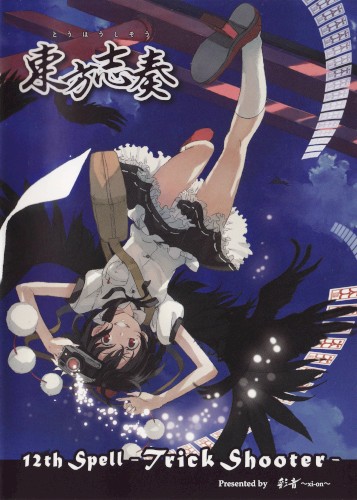 東方志奏 12th Spell -Trick Shooter-