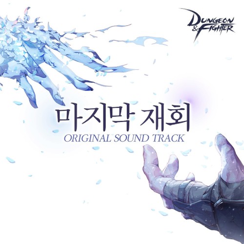 던전앤파이터 OST : 마지막 재회 (록시, 아간조 테마곡, 던파)