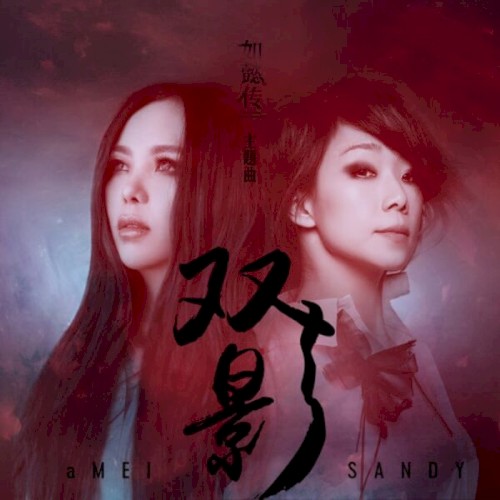 雙影 (戲劇《如懿傳》主題曲)