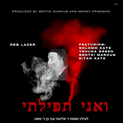 ר׳ לייזער: ואני תפילתי