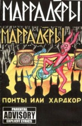 Понты или хардкор
