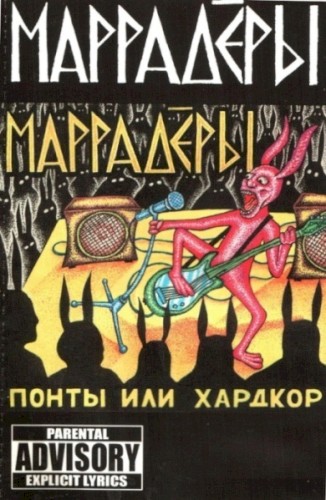 Понты или хардкор