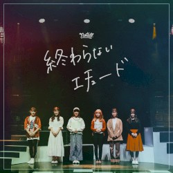 終わらないエチュード