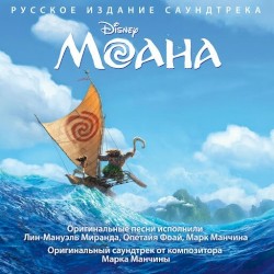 Моана (Оригинальный саундтрек)