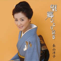 望郷ひとり泣き