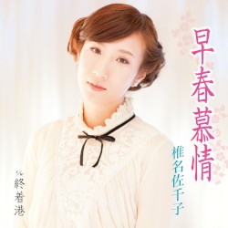 早春慕情