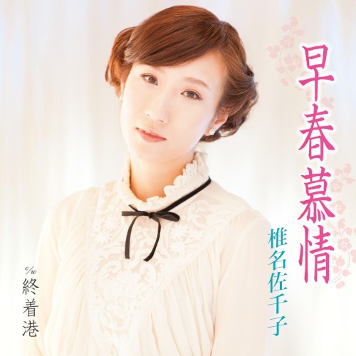 早春慕情