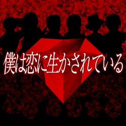 boku wa koi ni ikasareteiru
