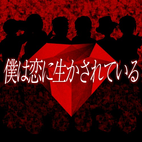 boku wa koi ni ikasareteiru