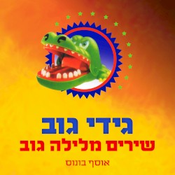 שירים מלילה גוב: אוסף בונוס