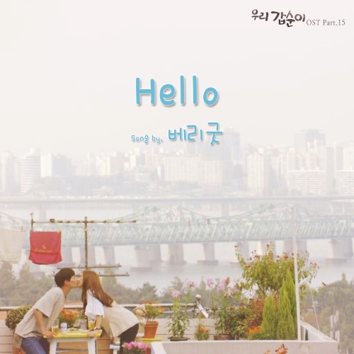 우리 갑순이 OST Part.15