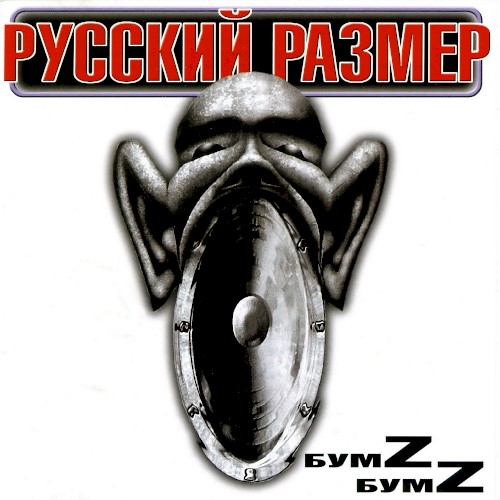 БумZ БумZ