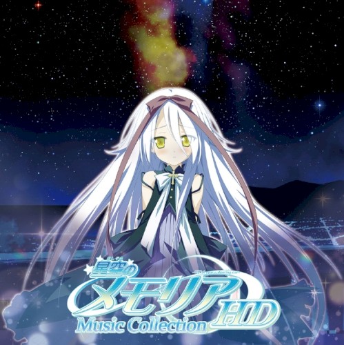 星空のメモリア HD ミュージックコレクション