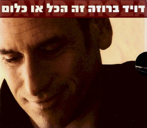 זה הכל או כלום