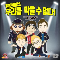 웬만해선 우리를 막을 수 없다