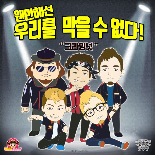 웬만해선 우리를 막을 수 없다