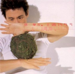 走過1999