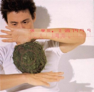 走過1999