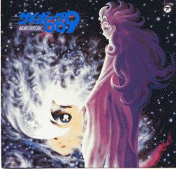 ANIMEX 1200 94 サイボーグ009 超銀河伝説 音楽集