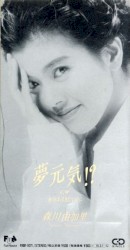 夢 元気?
