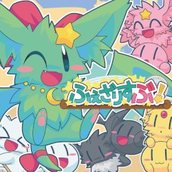 ふぇざりすぶ！