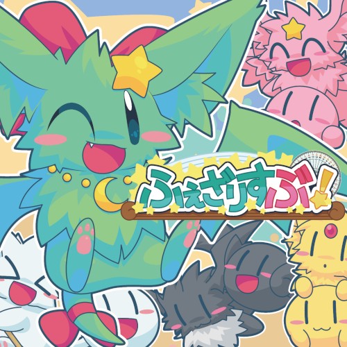 ふぇざりすぶ！