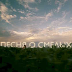 Песня о смелых