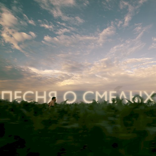 Песня о смелых