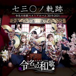 七三〇ノ軌跡