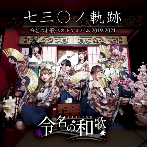 七三〇ノ軌跡