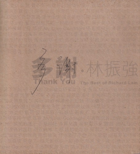 多謝 . 林振強