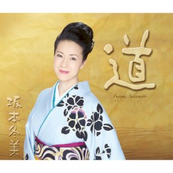 「道」 〜坂本冬美30周年記念オールタイムベスト〜