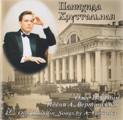 Панихида хрустальная: песни А. Вертинского
