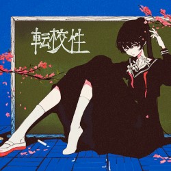 転校性