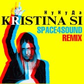 Ну ну да (Space4sound remix)