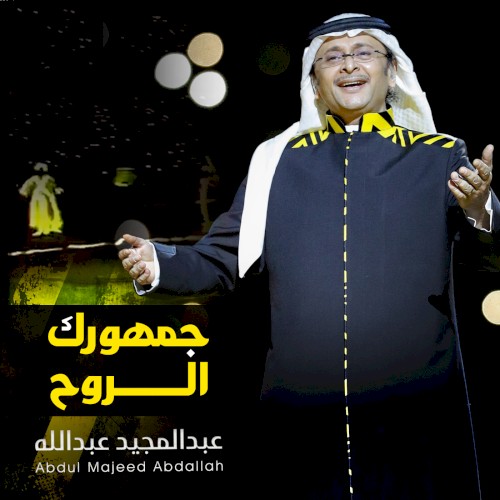 جمهورك الروح